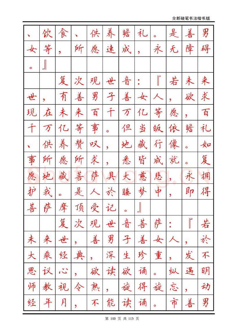 田英章硬笔硬笔字帖,摘自田英章《地藏经》钢笔字帖