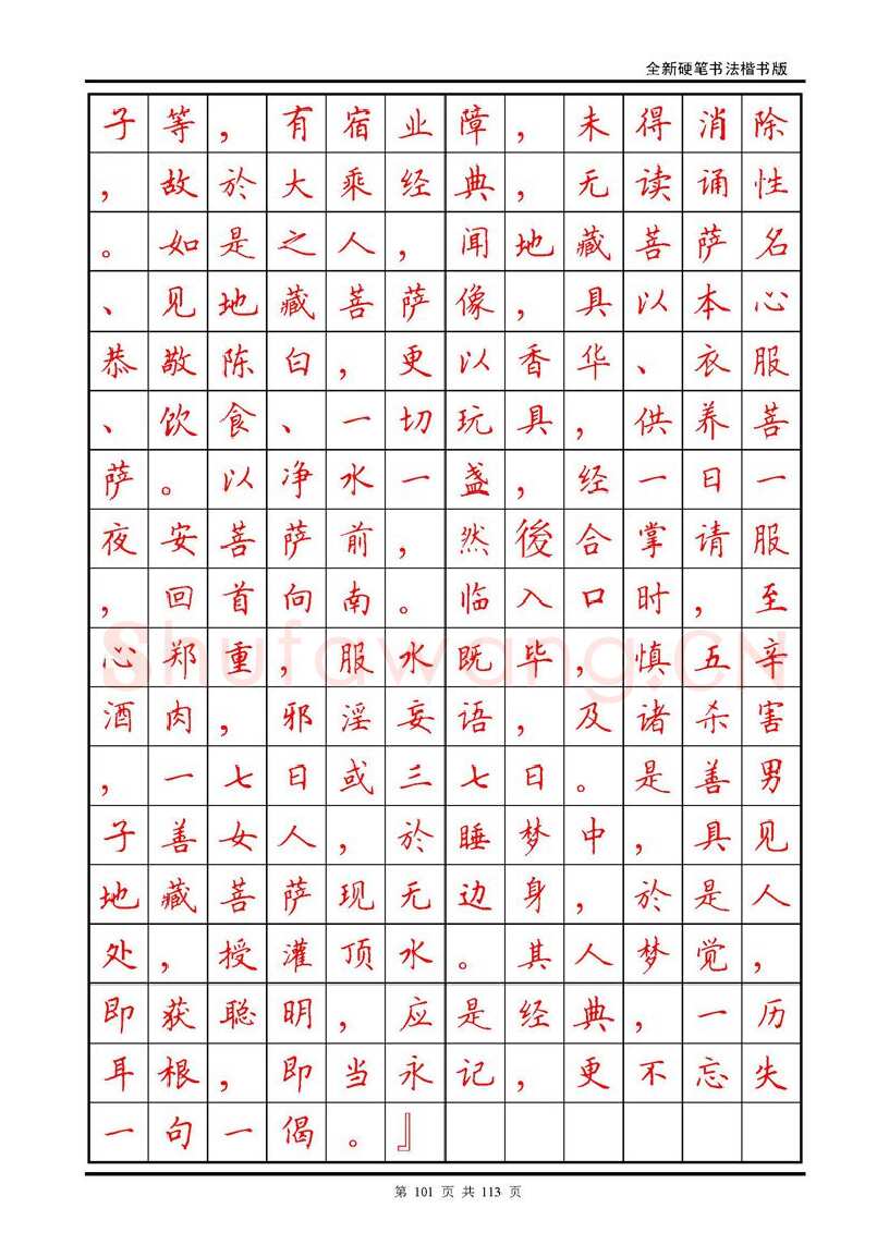 田英章硬笔硬笔字帖,摘自田英章《地藏经》钢笔字帖