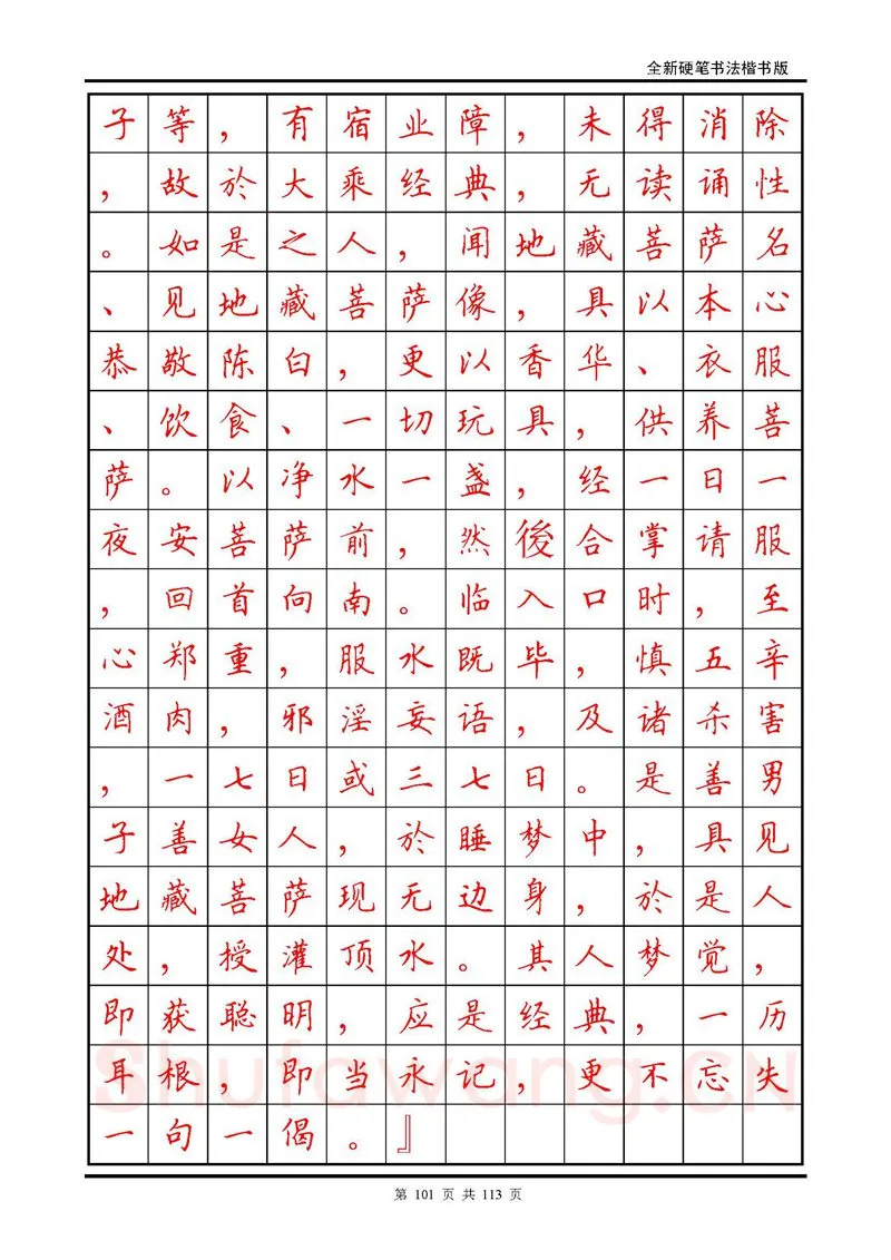 田英章硬笔硬笔字帖,摘自田英章《地藏经》钢笔字帖