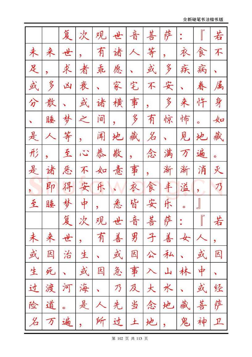 田英章硬笔硬笔字帖,摘自田英章《地藏经》钢笔字帖