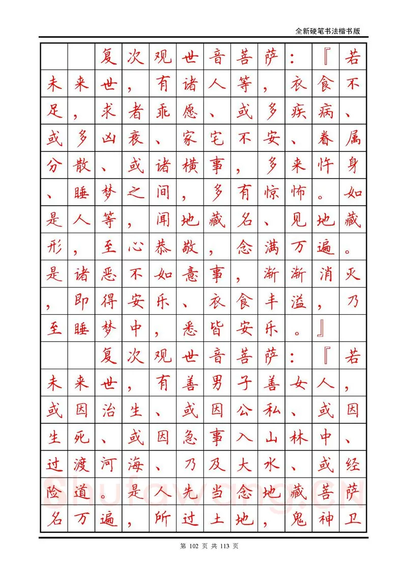 田英章硬笔硬笔字帖,摘自田英章《地藏经》钢笔字帖