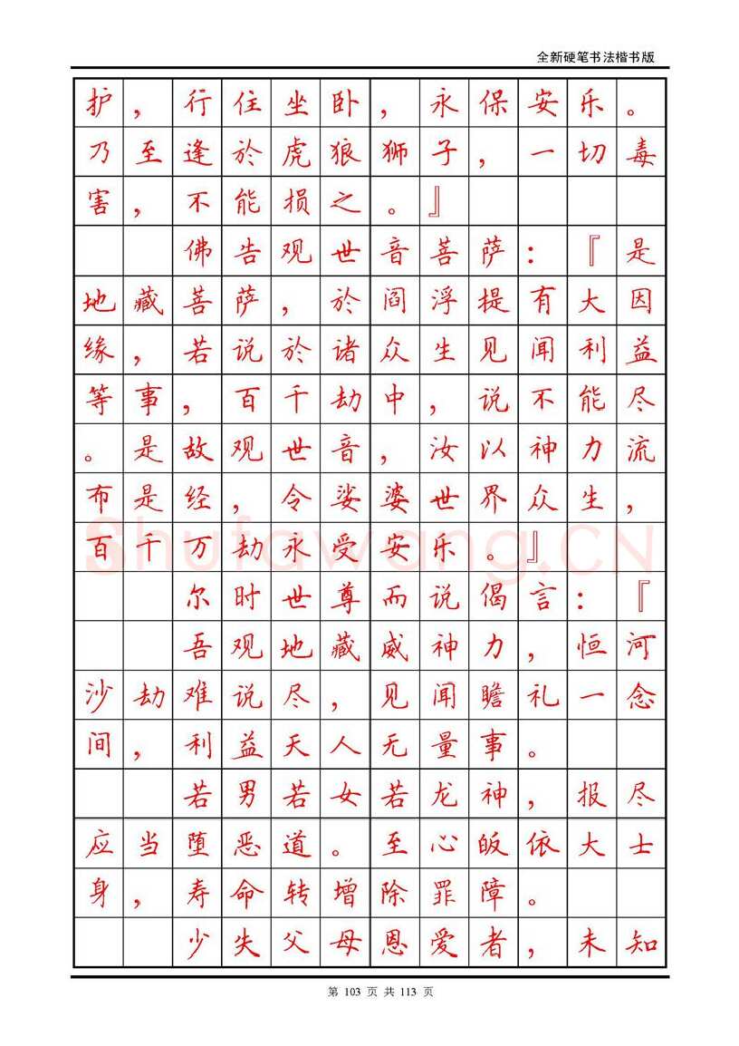 田英章硬笔硬笔字帖,摘自田英章《地藏经》钢笔字帖