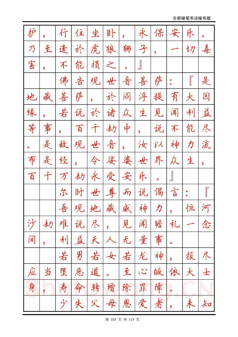 田英章硬笔硬笔字帖,摘自田英章《地藏经》钢笔字帖