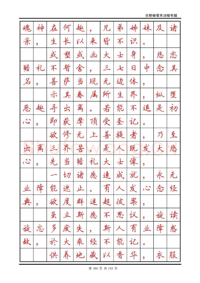 田英章硬笔硬笔字帖,摘自田英章《地藏经》钢笔字帖