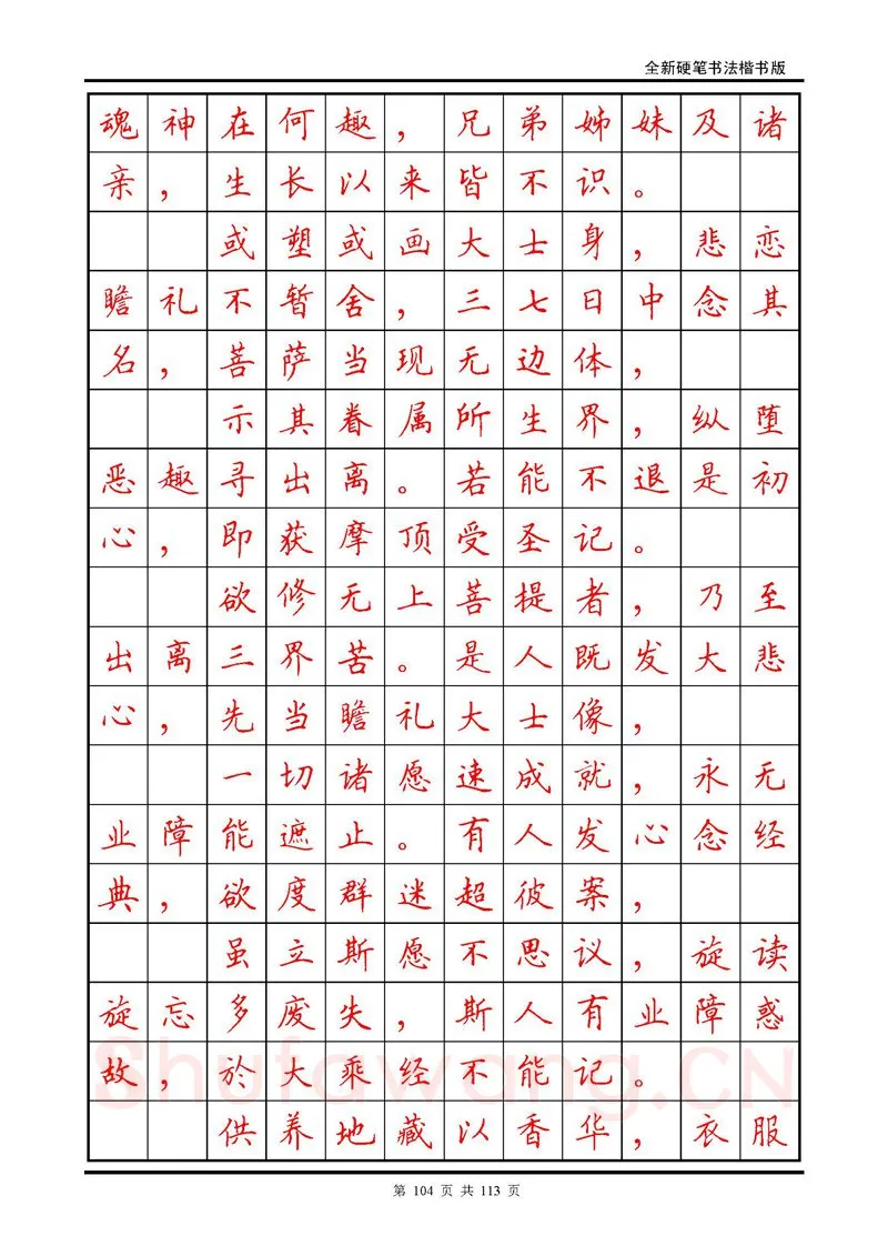 田英章硬笔硬笔字帖,摘自田英章《地藏经》钢笔字帖