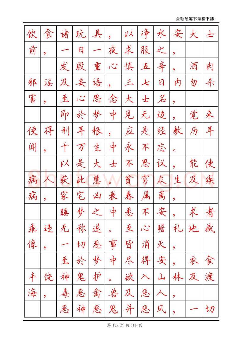 田英章硬笔硬笔字帖,摘自田英章《地藏经》钢笔字帖