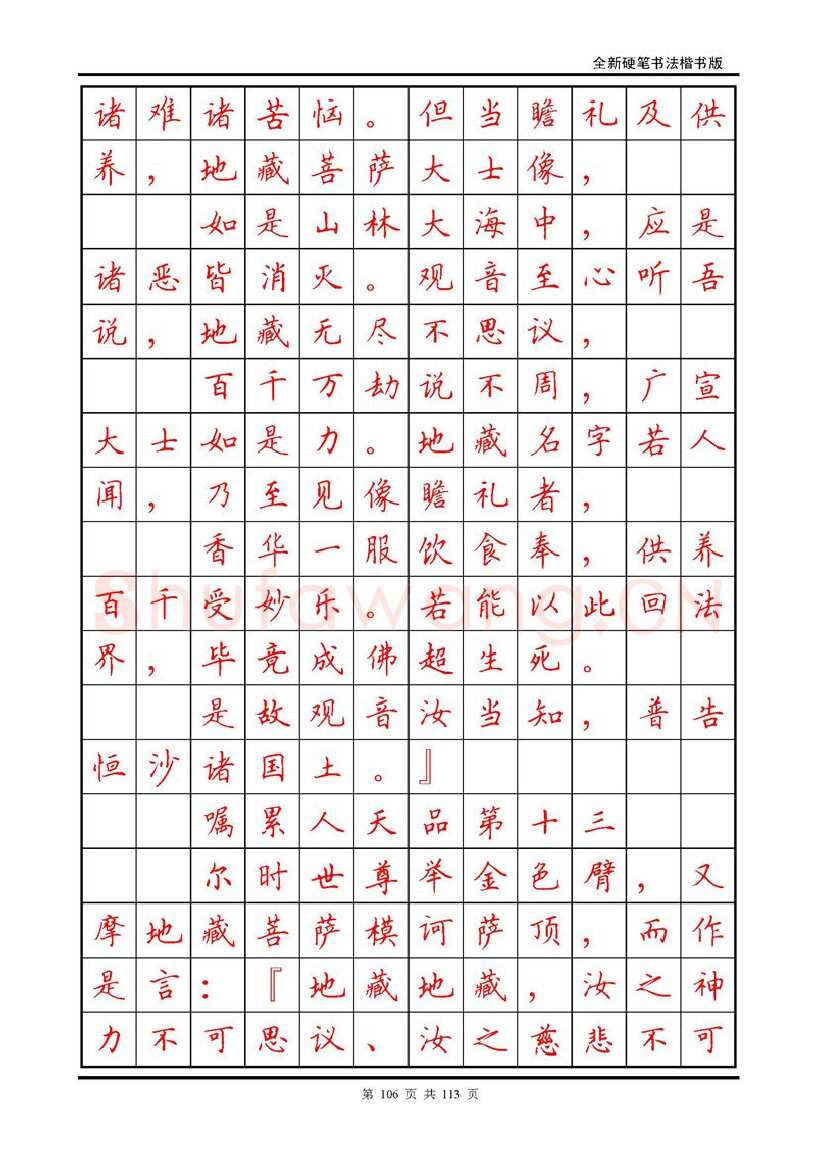 田英章硬笔硬笔字帖,摘自田英章《地藏经》钢笔字帖