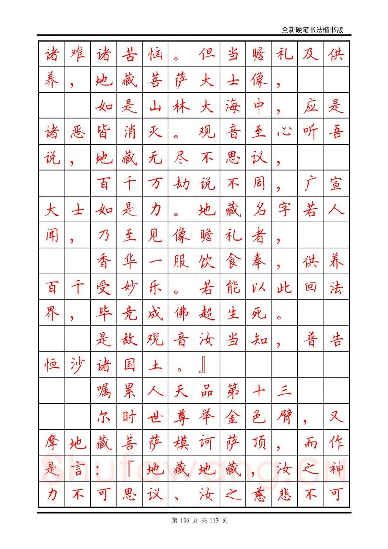 田英章硬笔硬笔字帖,摘自田英章《地藏经》钢笔字帖