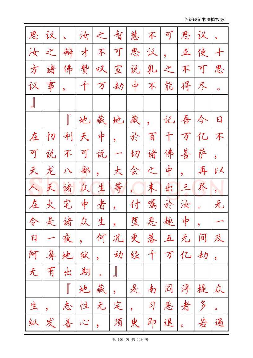 田英章硬笔硬笔字帖,摘自田英章《地藏经》钢笔字帖