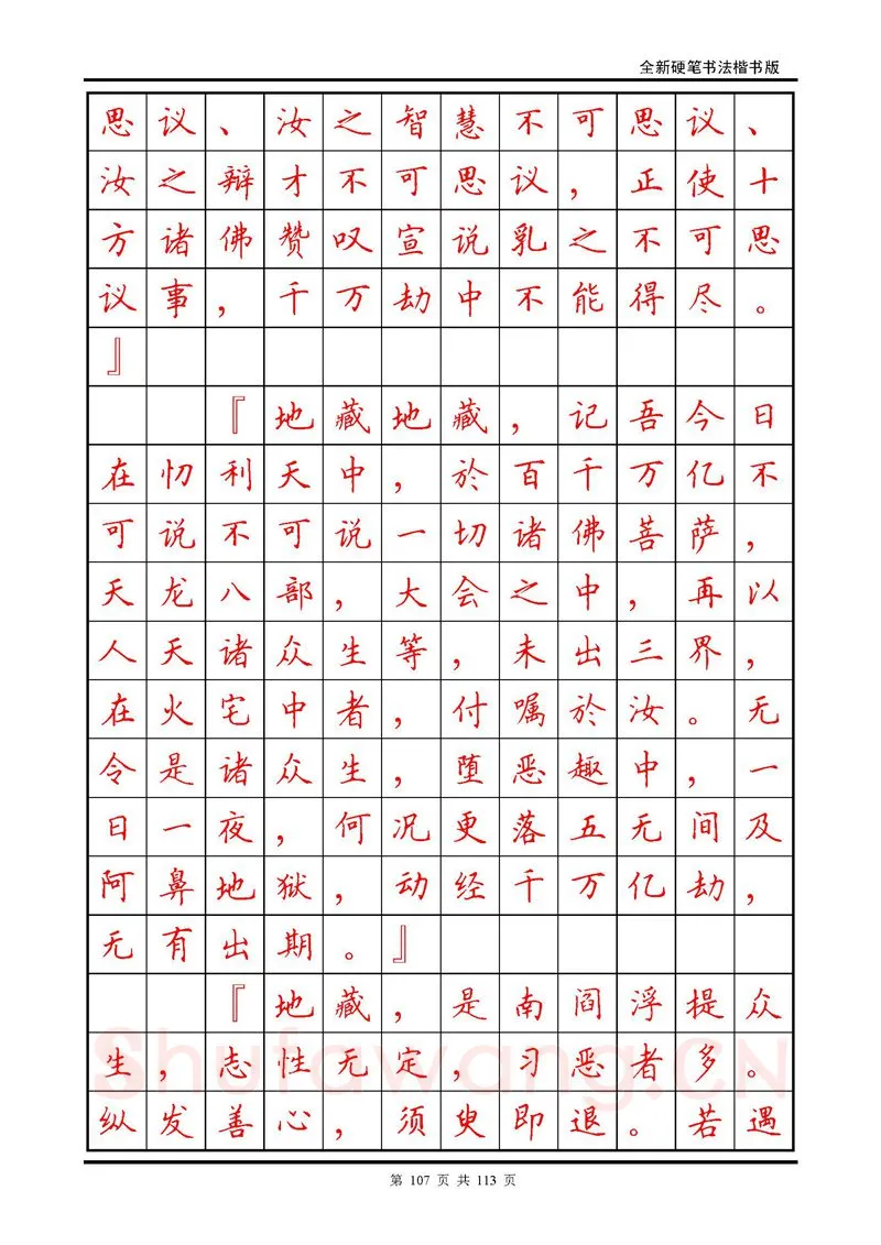 田英章硬笔硬笔字帖,摘自田英章《地藏经》钢笔字帖