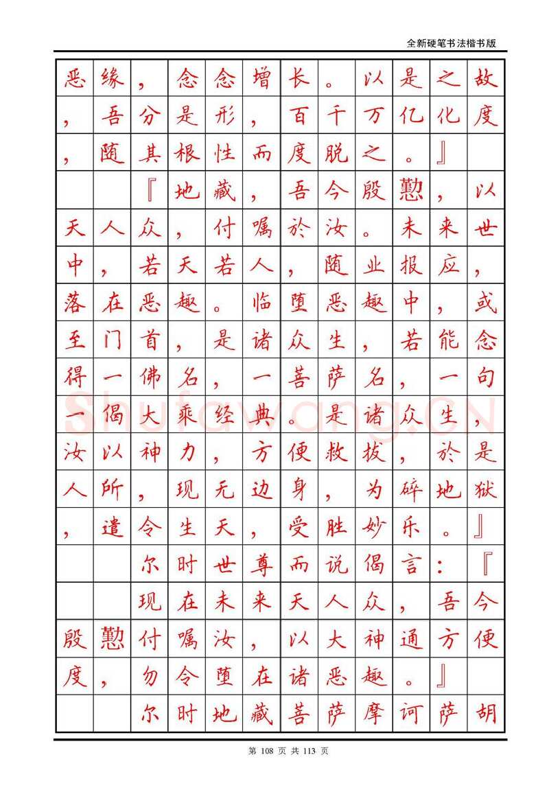 田英章硬笔硬笔字帖,摘自田英章《地藏经》钢笔字帖