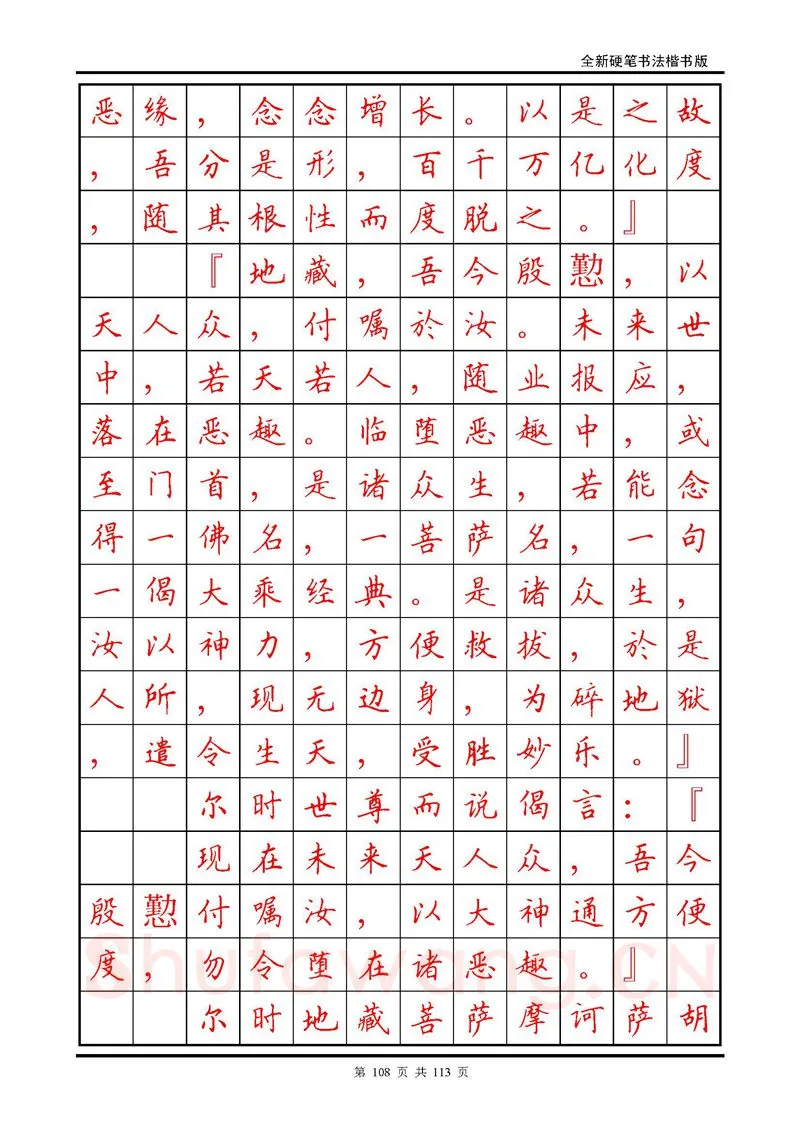 田英章硬笔硬笔字帖,摘自田英章《地藏经》钢笔字帖