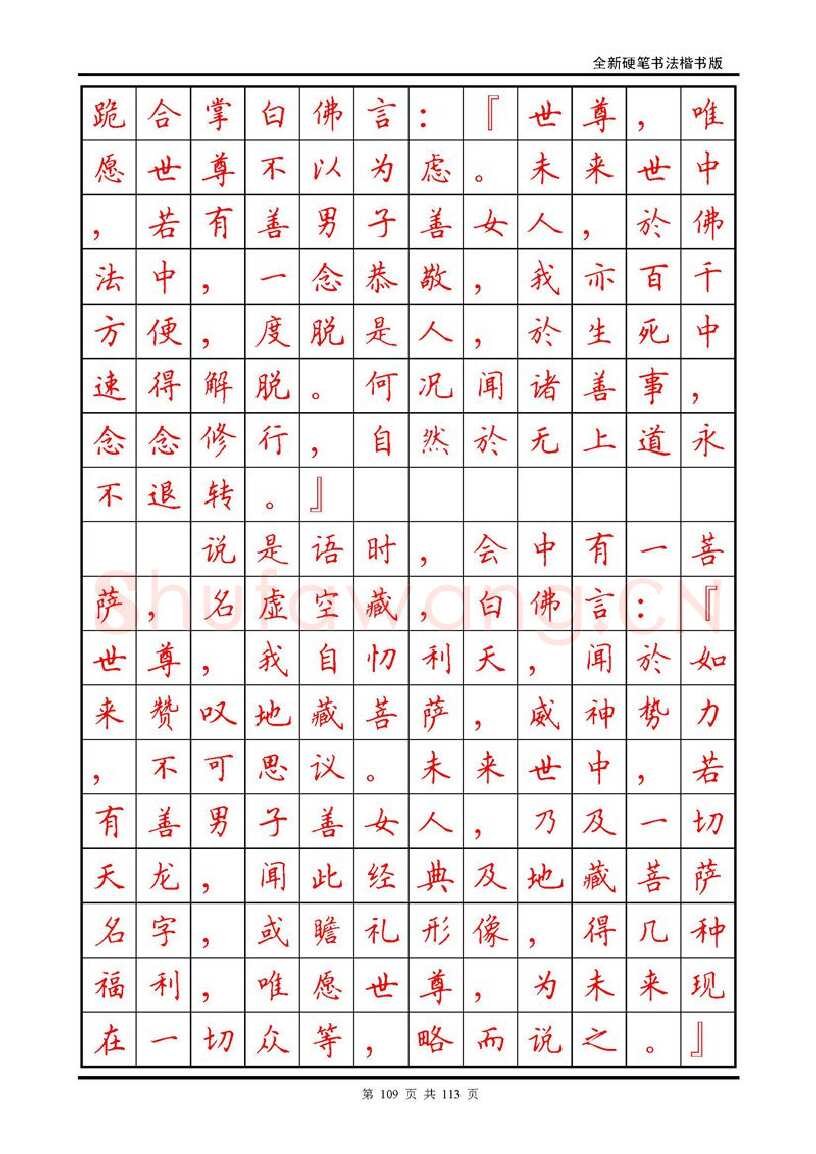 田英章硬笔硬笔字帖,摘自田英章《地藏经》钢笔字帖