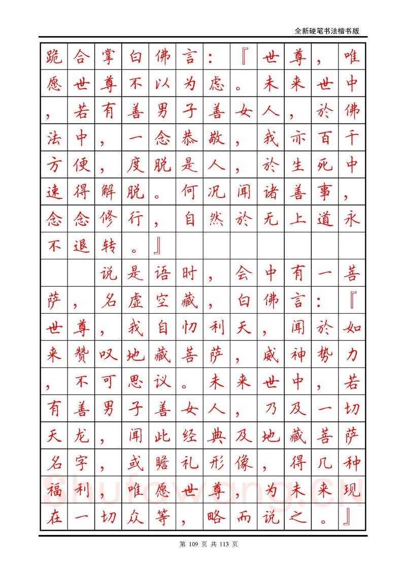 田英章硬笔硬笔字帖,摘自田英章《地藏经》钢笔字帖
