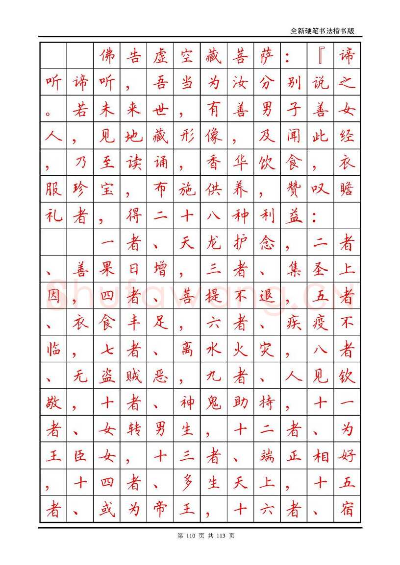 田英章硬笔硬笔字帖,摘自田英章《地藏经》钢笔字帖