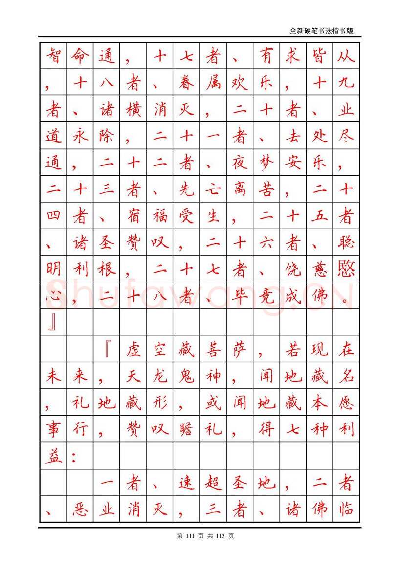 田英章硬笔硬笔字帖,摘自田英章《地藏经》钢笔字帖