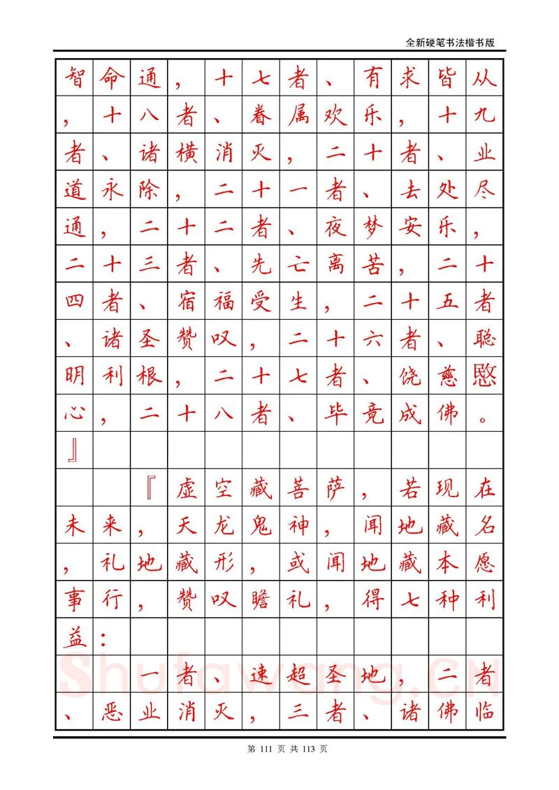 田英章硬笔硬笔字帖,摘自田英章《地藏经》钢笔字帖