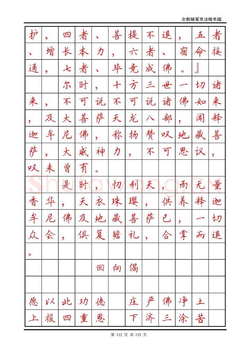 田英章硬笔硬笔字帖,摘自田英章《地藏经》钢笔字帖