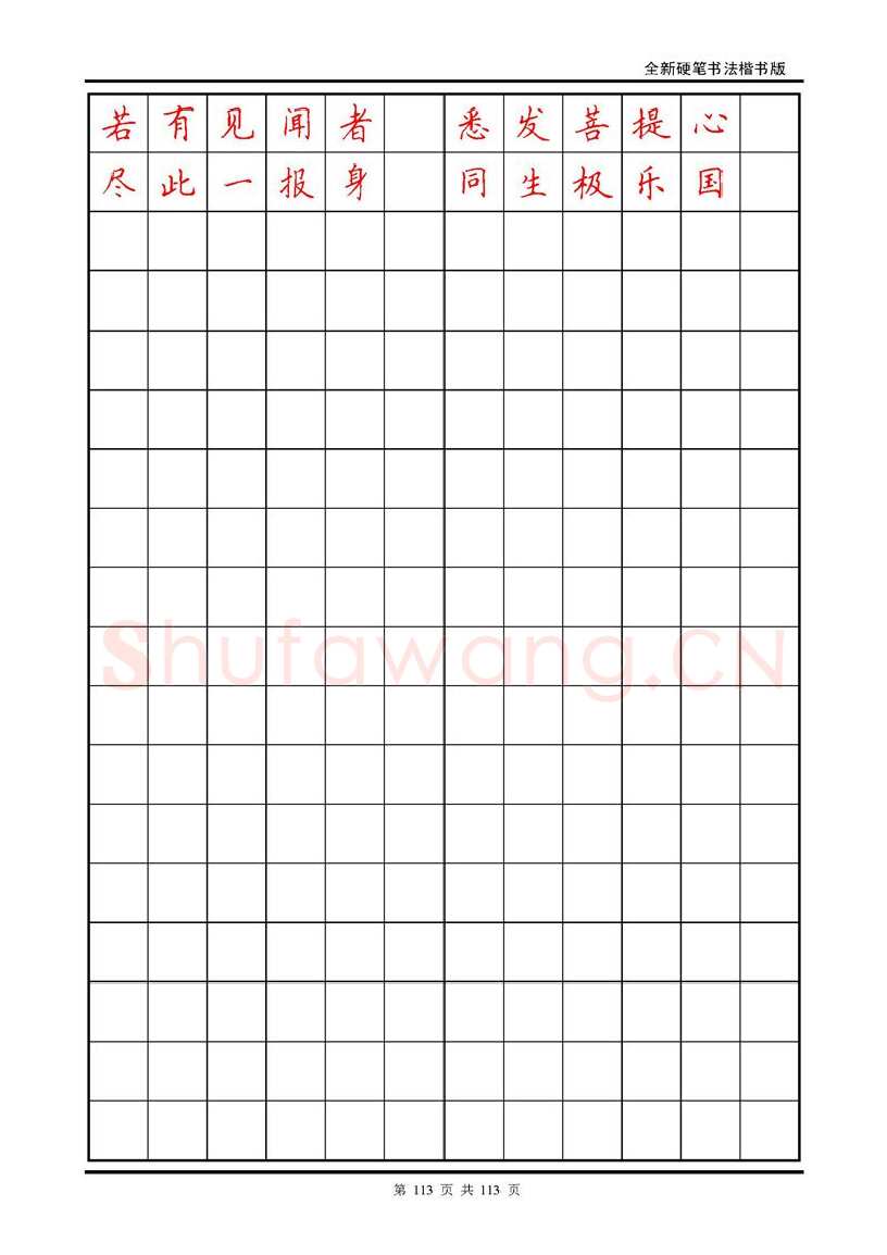 田英章硬笔硬笔字帖,摘自田英章《地藏经》钢笔字帖