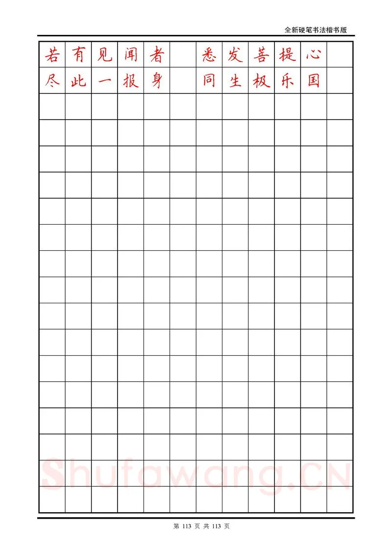 田英章硬笔硬笔字帖,摘自田英章《地藏经》钢笔字帖