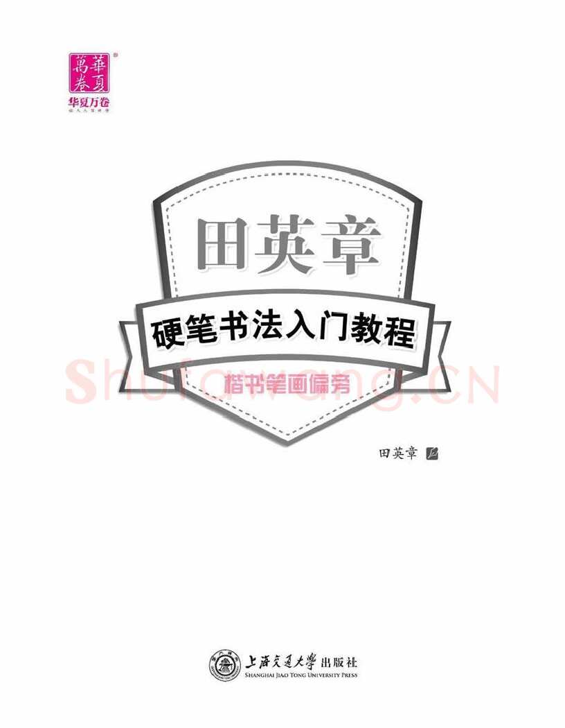 田英章硬笔楷书字帖,摘自田英章硬笔书法入门教程 楷书偏旁字帖
