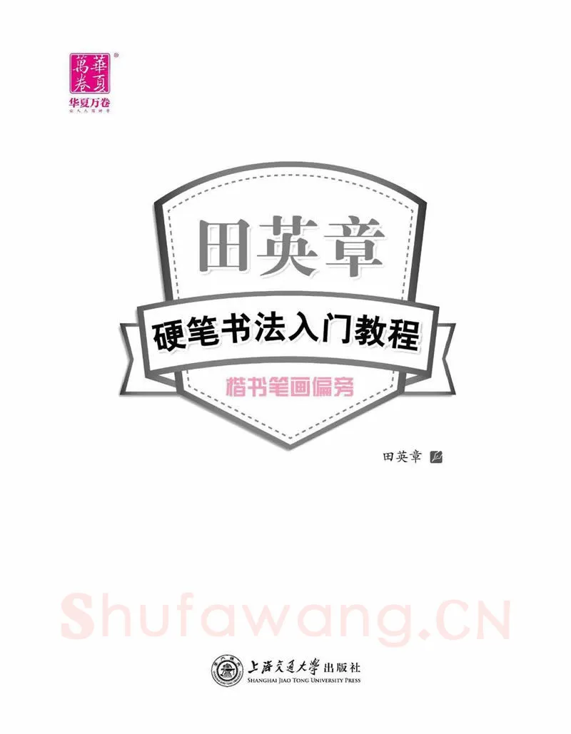 田英章硬笔楷书字帖,摘自田英章硬笔书法入门教程 楷书偏旁字帖