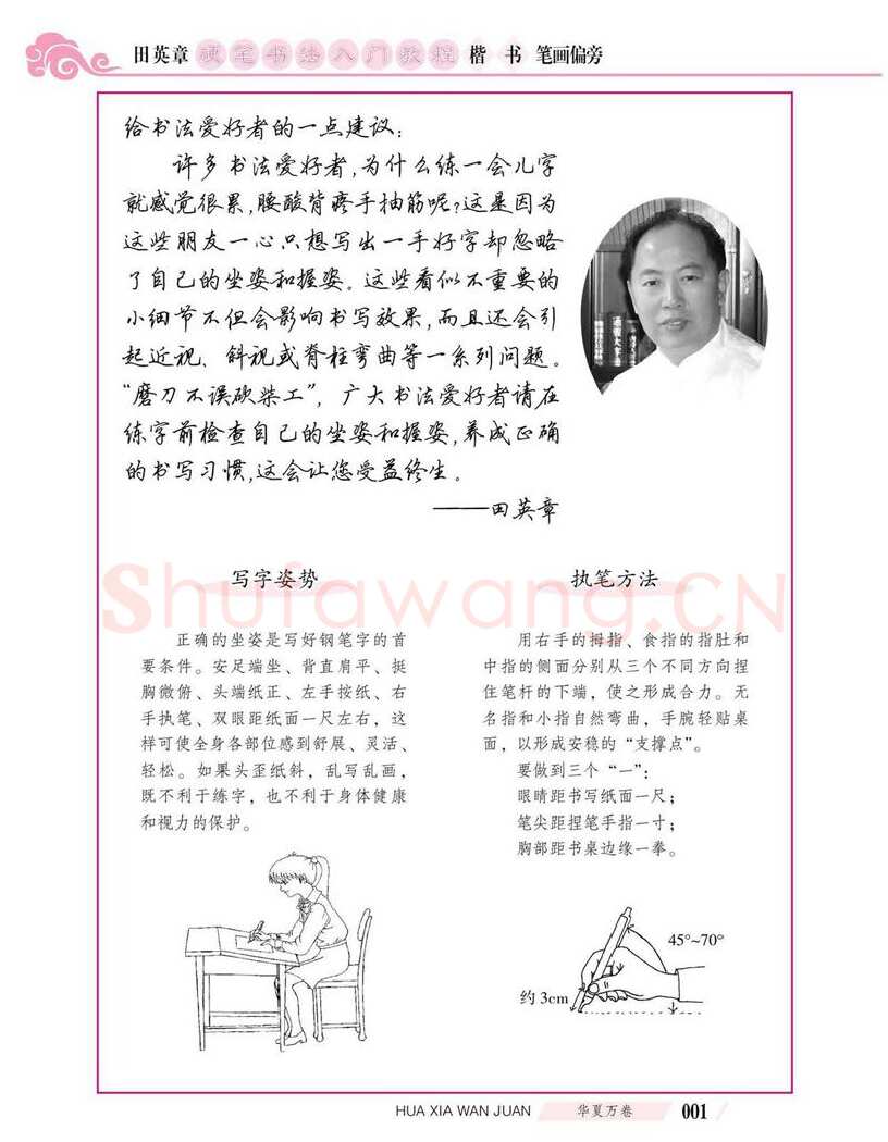 田英章硬笔楷书字帖,摘自田英章硬笔书法入门教程 楷书偏旁字帖