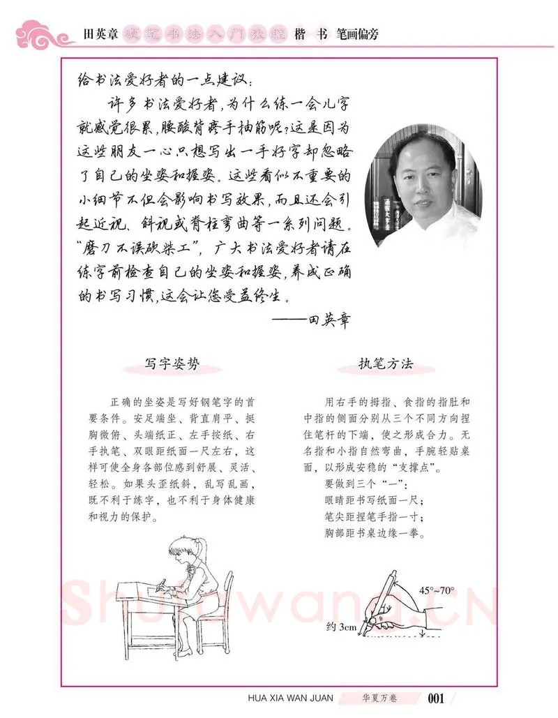 田英章硬笔楷书字帖,摘自田英章硬笔书法入门教程 楷书偏旁字帖