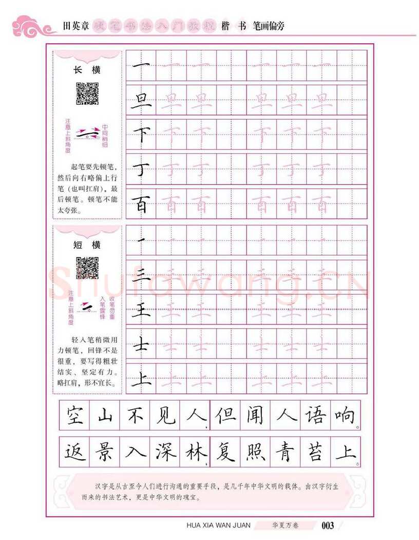 田英章硬笔楷书字帖,摘自田英章硬笔书法入门教程 楷书偏旁字帖