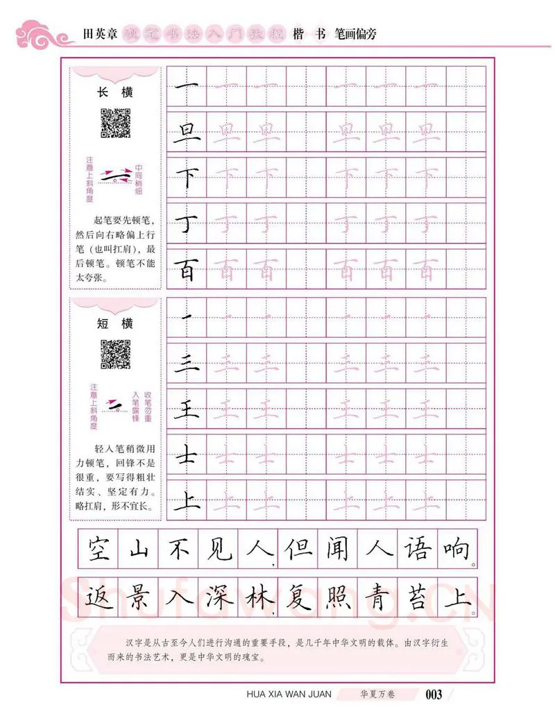田英章硬笔楷书字帖,摘自田英章硬笔书法入门教程 楷书偏旁字帖