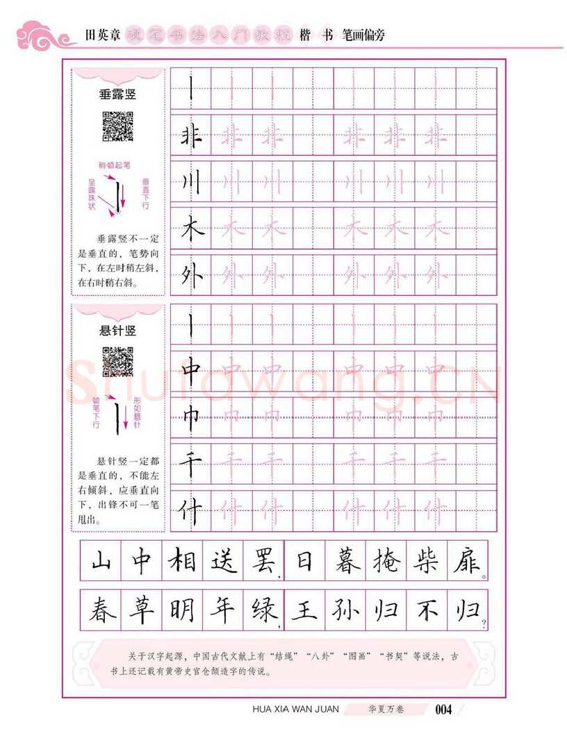 田英章硬笔楷书字帖,摘自田英章硬笔书法入门教程 楷书偏旁字帖