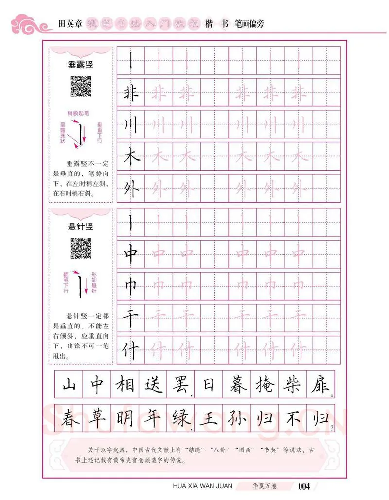 田英章硬笔楷书字帖,摘自田英章硬笔书法入门教程 楷书偏旁字帖