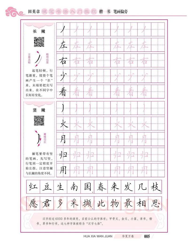 田英章硬笔楷书字帖,摘自田英章硬笔书法入门教程 楷书偏旁字帖