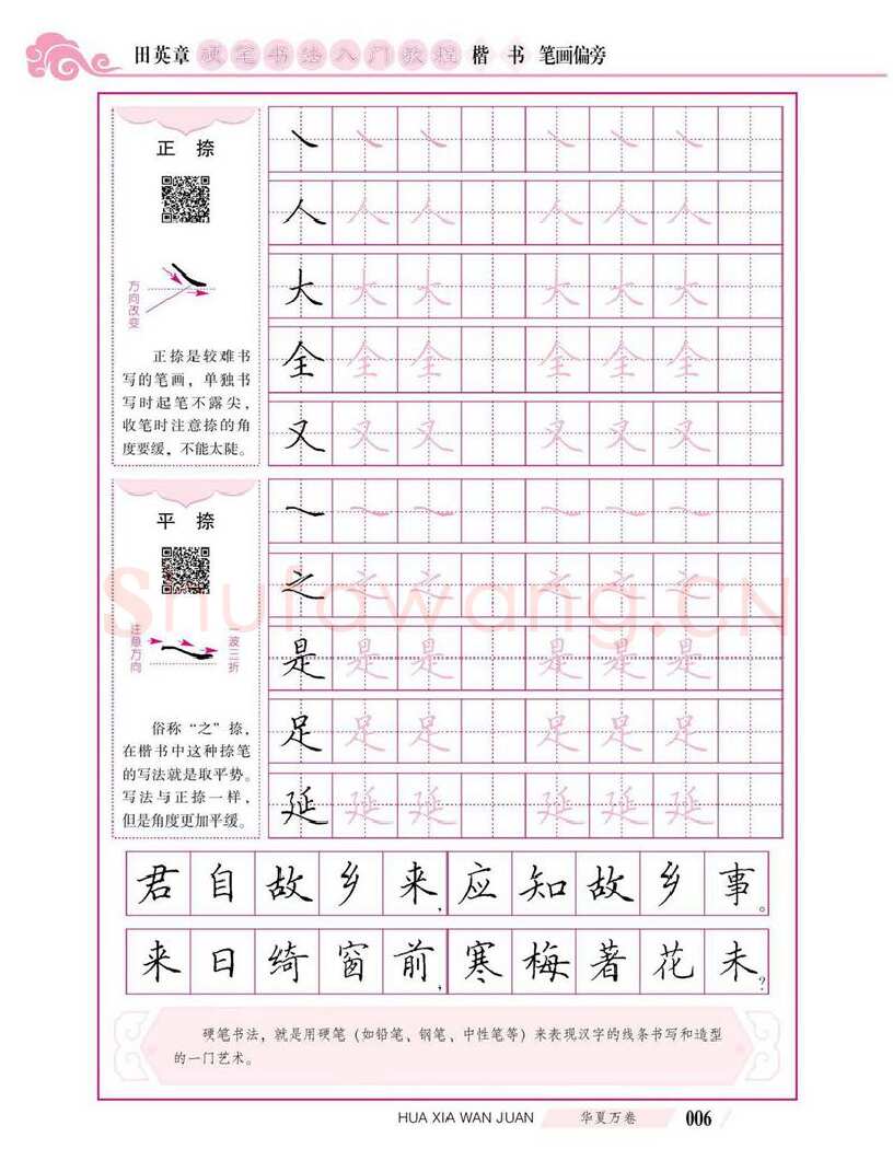 田英章硬笔楷书字帖,摘自田英章硬笔书法入门教程 楷书偏旁字帖