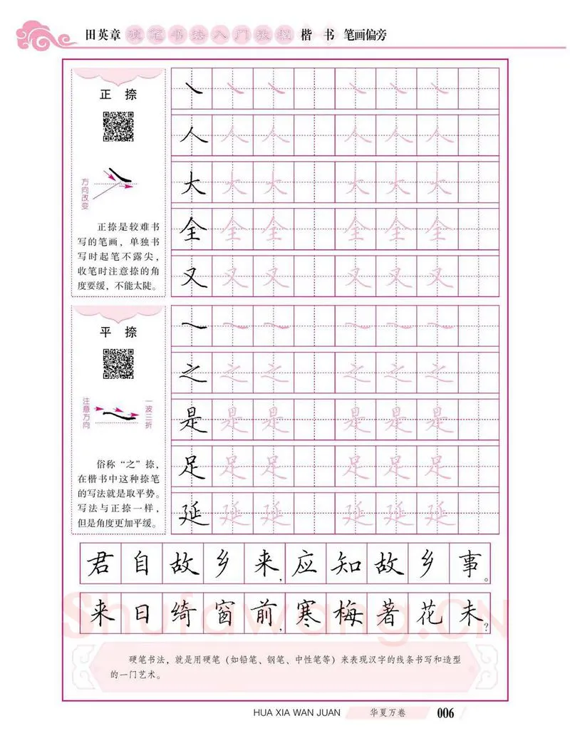 田英章硬笔楷书字帖,摘自田英章硬笔书法入门教程 楷书偏旁字帖