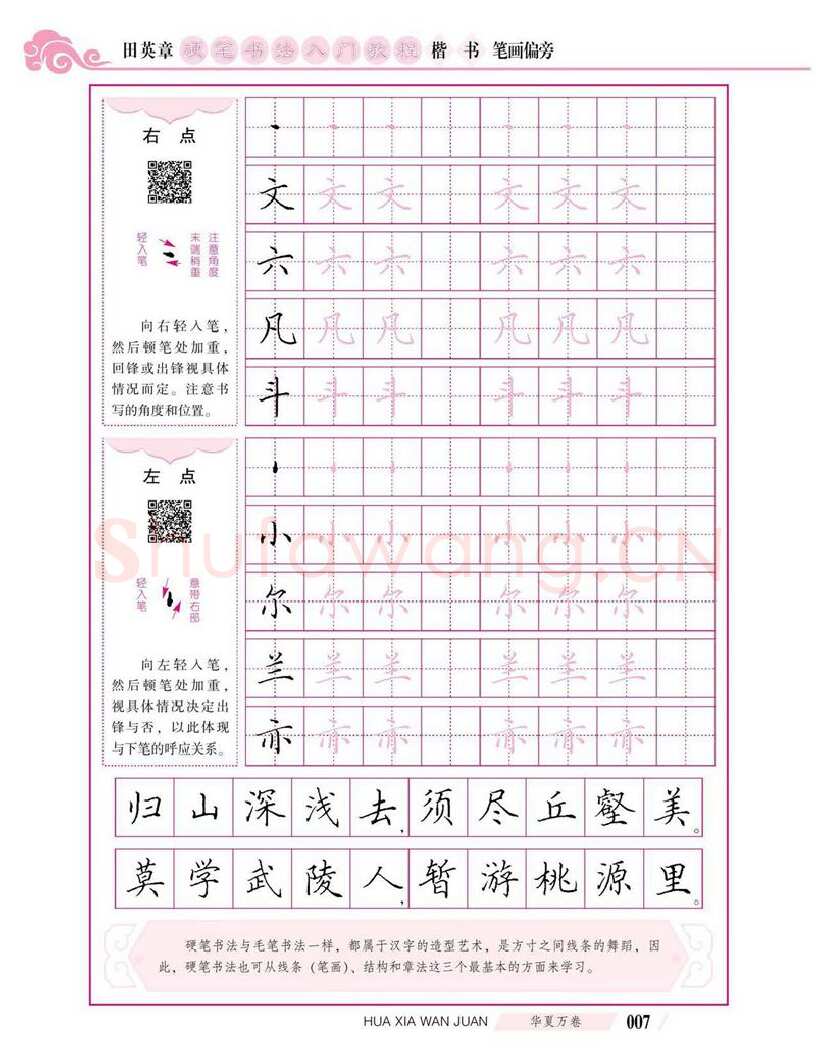 田英章硬笔楷书字帖,摘自田英章硬笔书法入门教程 楷书偏旁字帖