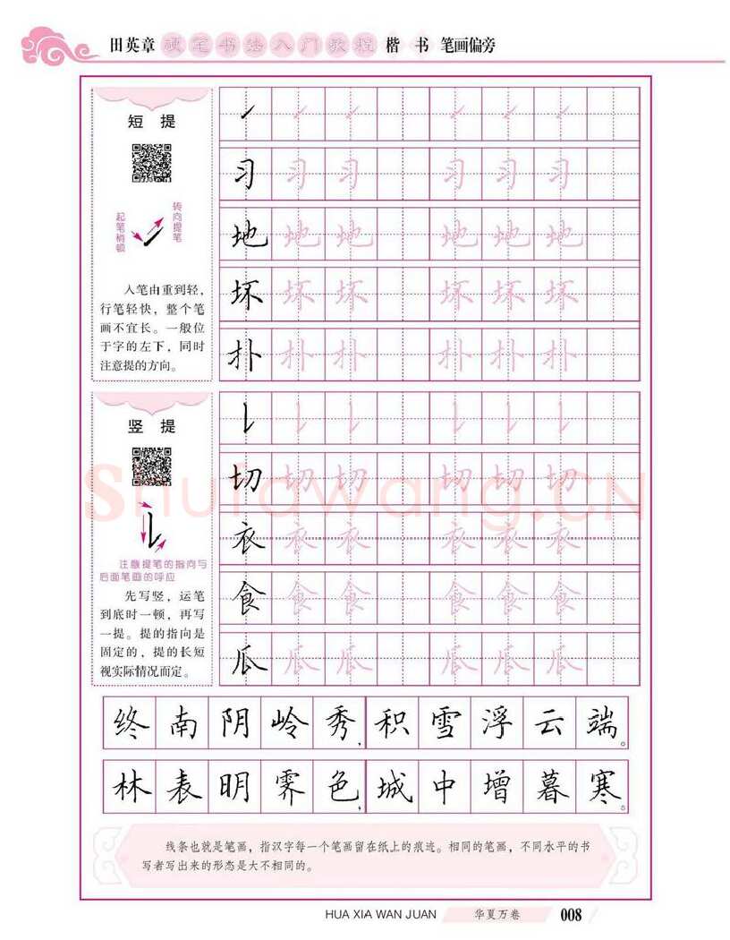 田英章硬笔楷书字帖,摘自田英章硬笔书法入门教程 楷书偏旁字帖