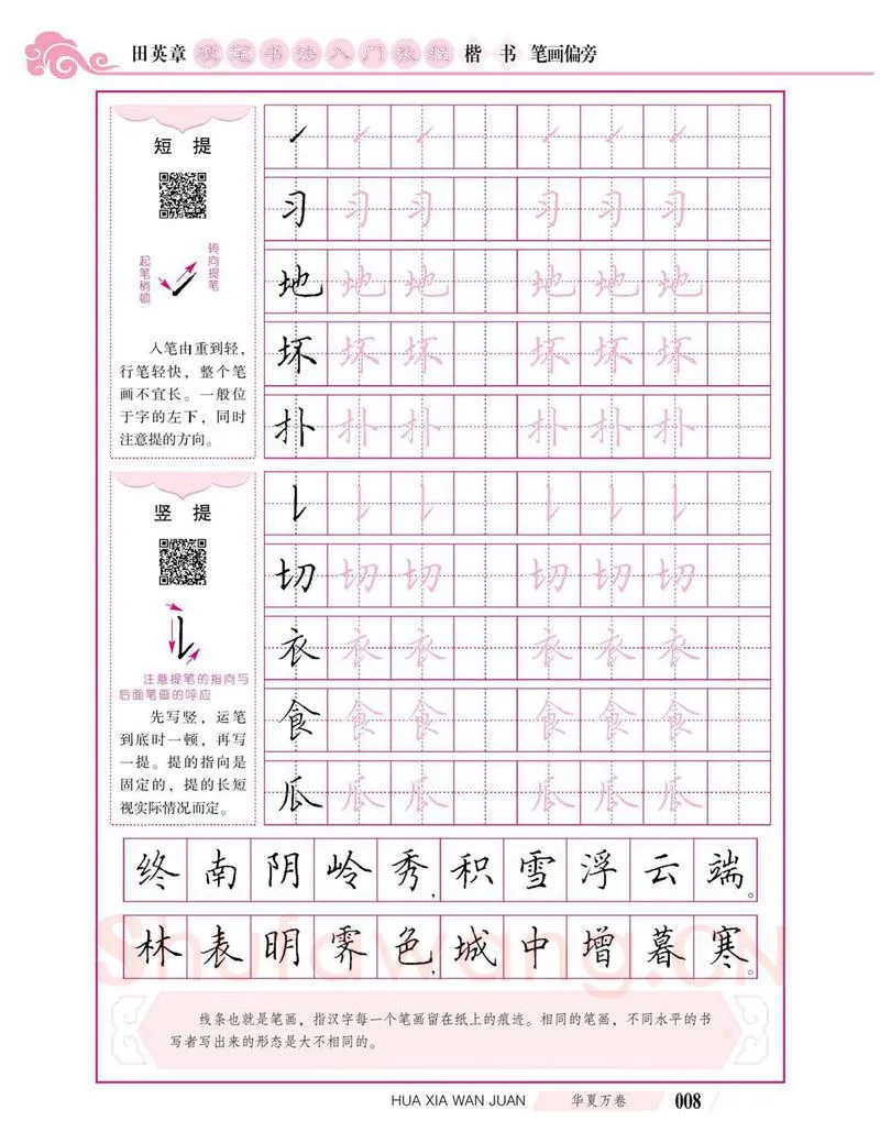 田英章硬笔楷书字帖,摘自田英章硬笔书法入门教程 楷书偏旁字帖