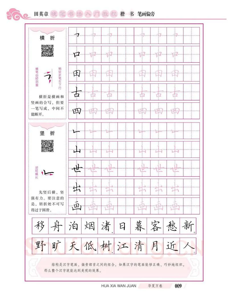田英章硬笔楷书字帖,摘自田英章硬笔书法入门教程 楷书偏旁字帖