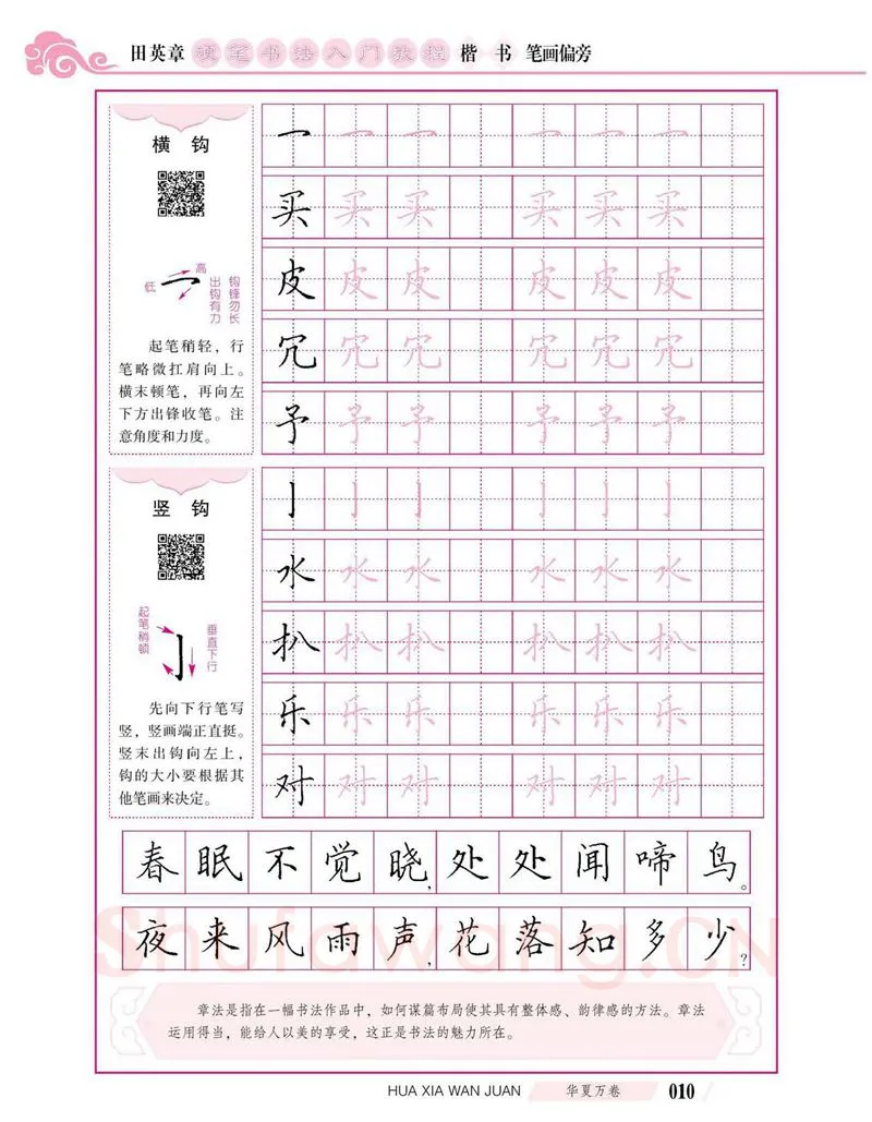 田英章硬笔楷书字帖,摘自田英章硬笔书法入门教程 楷书偏旁字帖
