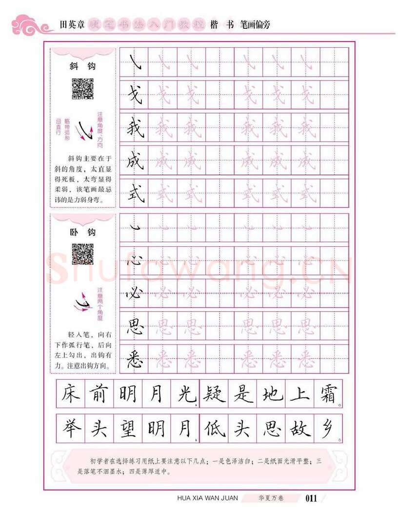 田英章硬笔楷书字帖,摘自田英章硬笔书法入门教程 楷书偏旁字帖