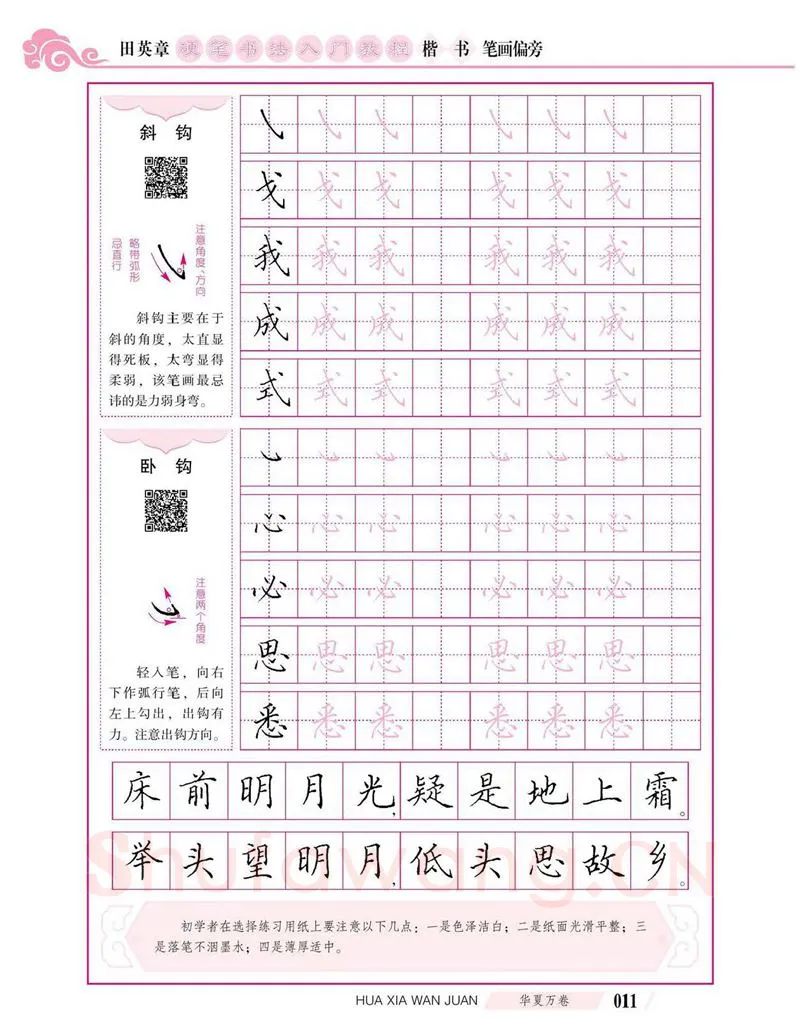 田英章硬笔楷书字帖,摘自田英章硬笔书法入门教程 楷书偏旁字帖