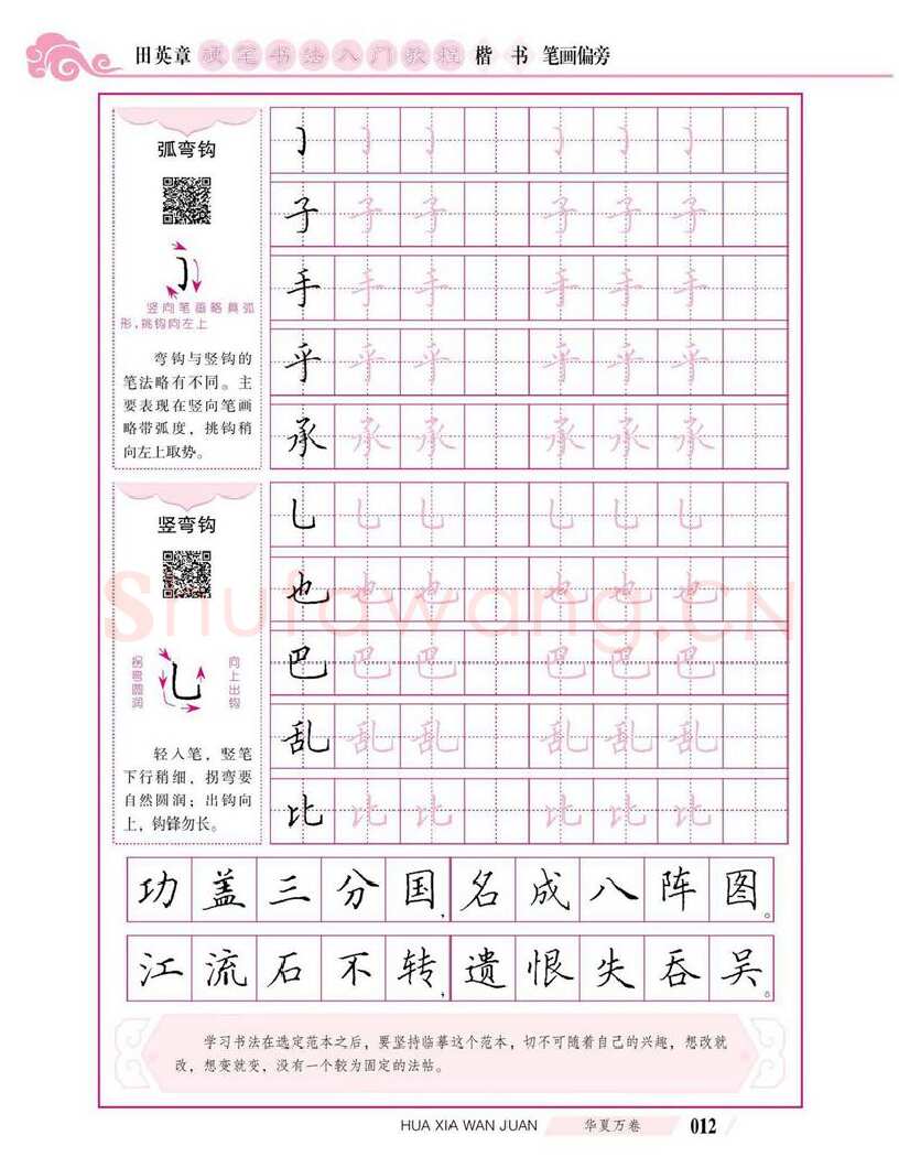 田英章硬笔楷书字帖,摘自田英章硬笔书法入门教程 楷书偏旁字帖