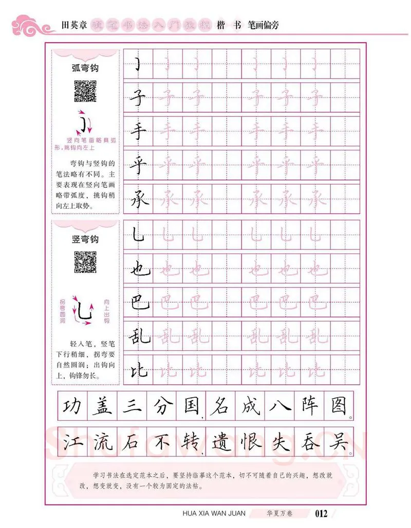 田英章硬笔楷书字帖,摘自田英章硬笔书法入门教程 楷书偏旁字帖