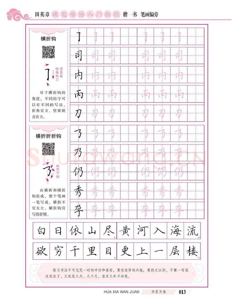 田英章硬笔楷书字帖,摘自田英章硬笔书法入门教程 楷书偏旁字帖