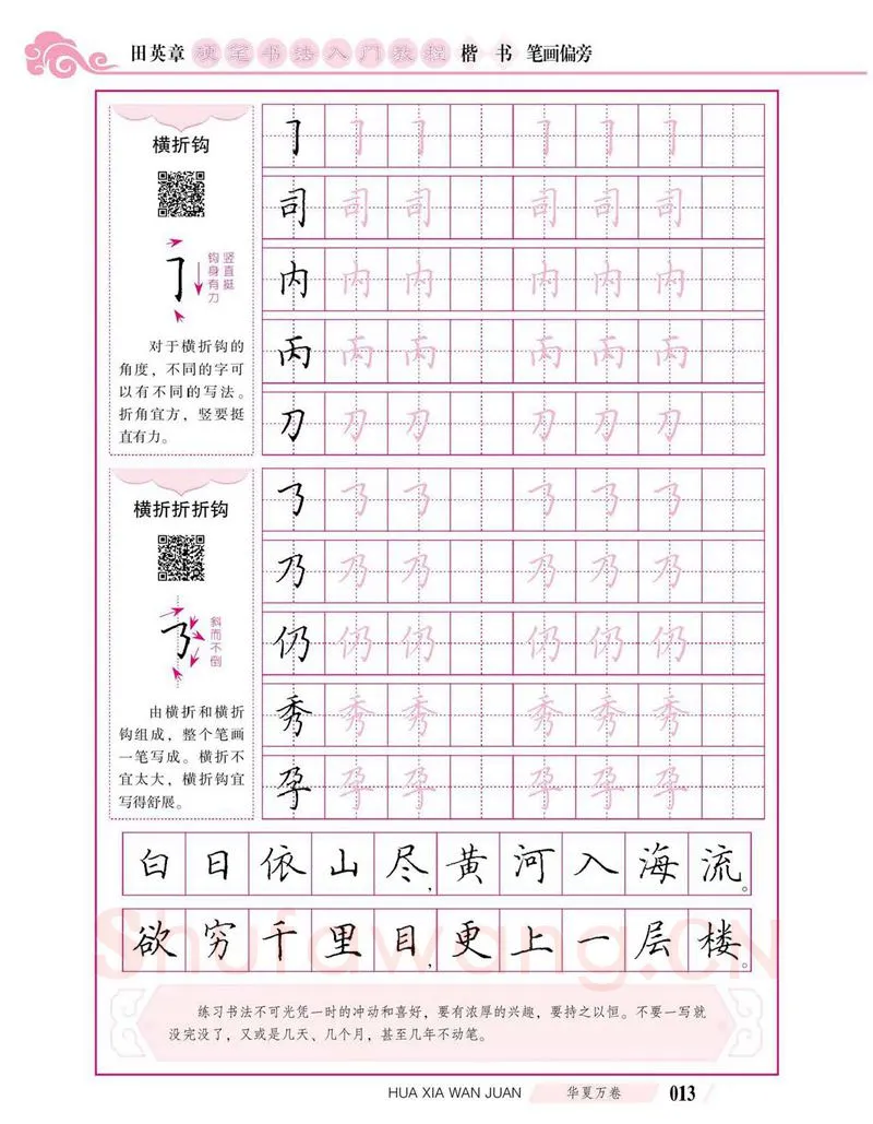 田英章硬笔楷书字帖,摘自田英章硬笔书法入门教程 楷书偏旁字帖