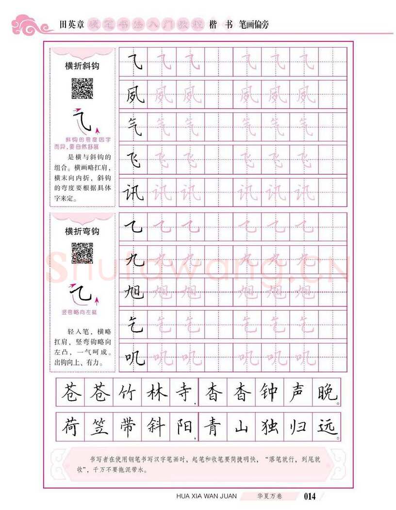 田英章硬笔楷书字帖,摘自田英章硬笔书法入门教程 楷书偏旁字帖