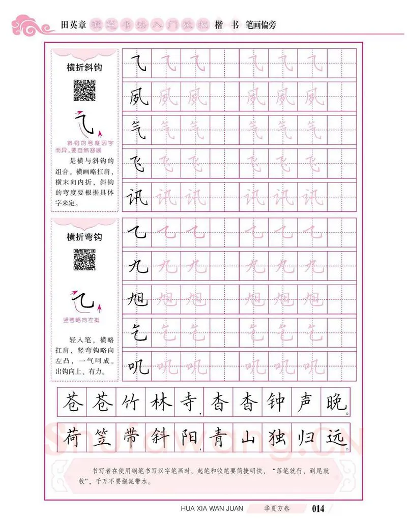田英章硬笔楷书字帖,摘自田英章硬笔书法入门教程 楷书偏旁字帖