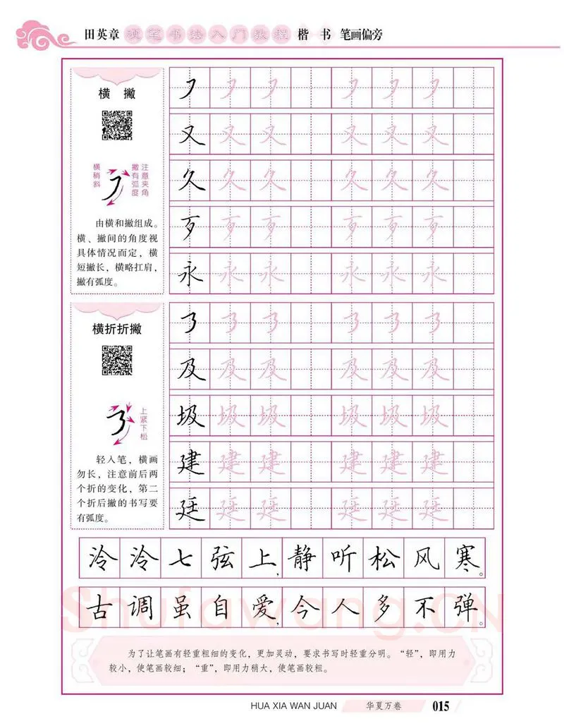 田英章硬笔楷书字帖,摘自田英章硬笔书法入门教程 楷书偏旁字帖
