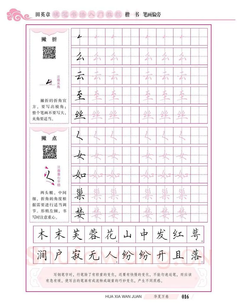 田英章硬笔楷书字帖,摘自田英章硬笔书法入门教程 楷书偏旁字帖